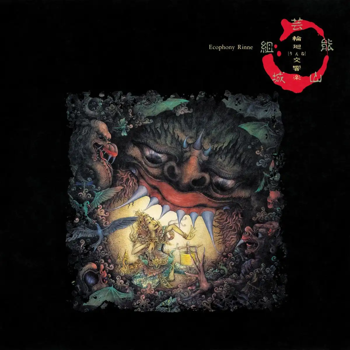 GEINOH YAMASHIROGUMI / 芸能山城組 / ECOPHONY RINNE (ジャケット不良) / ECOPHONY RINNE