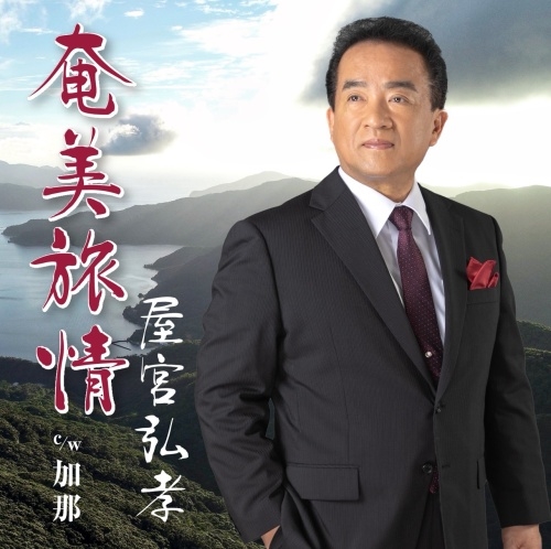 HIROTAKA OKUMIYA / 屋宮弘孝 / 奄美旅情