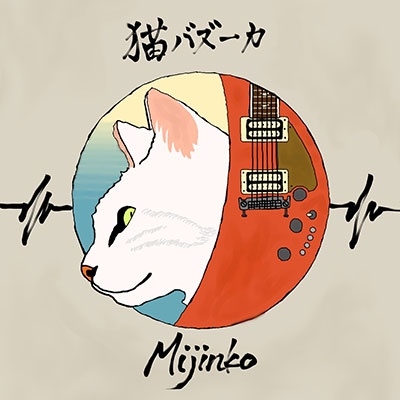 猫バズーカ / ミジンコ