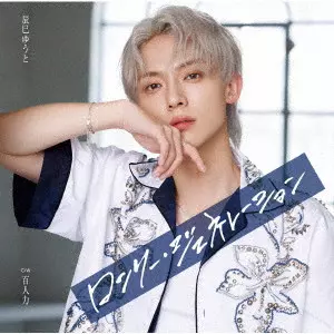 YUTO TASTUMI / 辰巳ゆうと / ロンリー・ジェネレーション