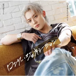 YUTO TASTUMI / 辰巳ゆうと / ロンリー・ジェネレーション