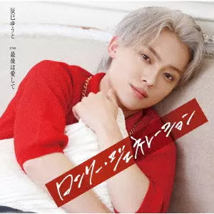 YUTO TASTUMI / 辰巳ゆうと / ロンリー・ジェネレーション