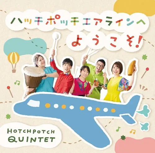 HOTCHPOTCH QUINTET / ハッチポッチクインテット / ハッチポッチエアラインへようこそ!
