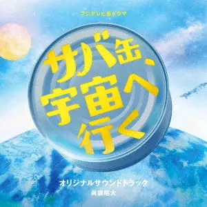 AKIHIRO MANABE / 眞鍋昭大 / フジテレビ系ドラマ サバ缶、宇宙へ行く オリジナルサウンドトラック