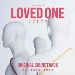 YOSHIYA IKEDA / KOTA YOKOSEKI / 池田善哉、横関公太 / フジテレビ系ドラマ LOVED ONE オリジナルサウンドトラック