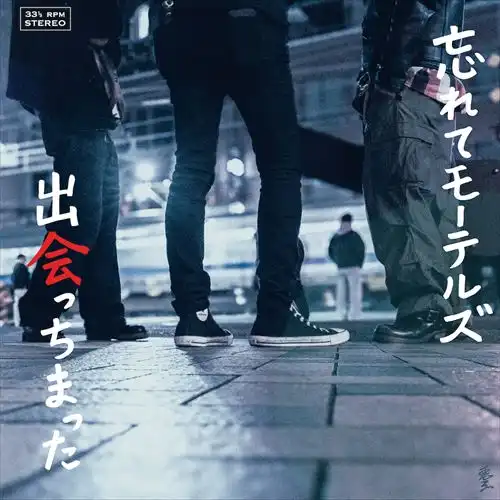 忘れてモーテルズ / 出会っちまった