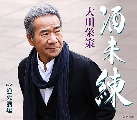 EISAKU OHKAWA / 大川栄策 / 酒未練 c/w 漁火酒場