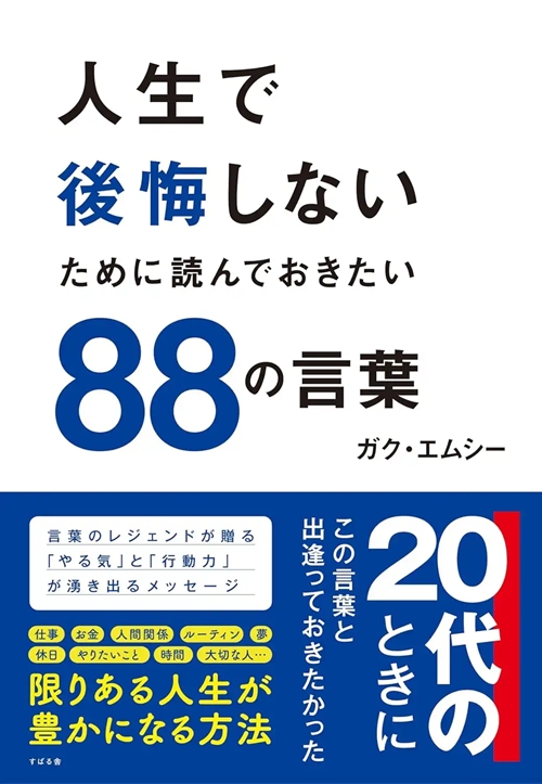 GAKU-MC / 人生で後悔しないために 読んでおきたい88の言葉