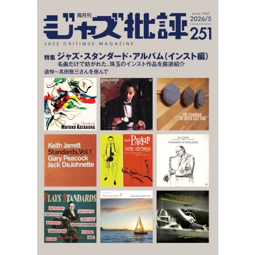 JAZZ CRITIQUE MAGAZINE / ジャズ批評 / 251号　特集スタンダード・ジャズ・アルバム [インスト編]