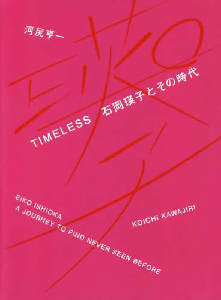 KOICHI KAWAJIRI / 河尻 亨一 / ＴＩＭＥＬＥＳＳ　石岡瑛子とその時代