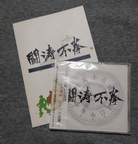 東京ゲーム音楽ショー / 闘涛不拳
