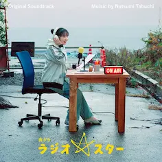 NATSUMI TABUCHI / 田渕夏海 / オリジナル･サウンドトラック 夜ドラ｢ラジオ☆スター｣