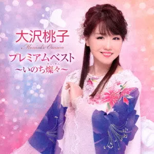 MOMOKO OSAWA / 大沢桃子 / 大沢桃子 プレミアムベスト ~いのち燦々~