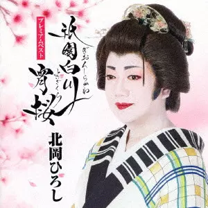 HIROSHI KITAHARA / 北岡ひろし / 北岡ひろし プレミアムベスト~祇園白川宵桜~