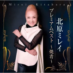 MIREI KITAHARA / 北原ミレイ / 北原ミレイ プレミアムベスト ~焼肴~
