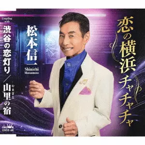 SHINICHI MATSUMOTO / 松本信一 / 恋の横浜チャチャチャ