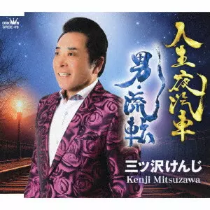 KENJI MITSUZAWA / 三ツ沢けんじ / 人生夜汽車/男・流転