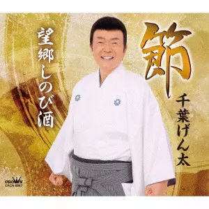 GENTA CHIBA / 千葉げん太 / 節