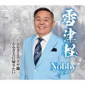 Nobby / 雪津軽