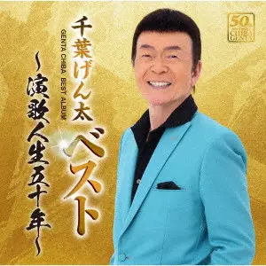 GENTA CHIBA / 千葉げん太 / ベスト ~演歌人生五十年~