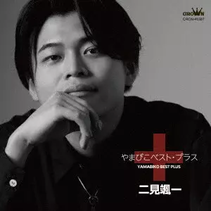 SOICHI FUTAMI / 二見颯一 / やまびこベスト・プラス