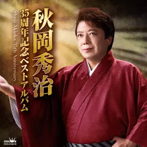 秋岡秀治 / 35周年記念ベストアルバム