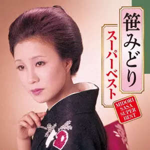 MIDORI SASA / 笹みどり / スーパーベスト