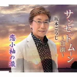 KOJI SAKAMOTO / 坂本こうじ / サンセットムーン~白浜~/恋小袖の瀧