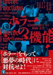 BUNEI KOHARA/TOMONORI NISHIYAMA / 小原文衛(編著)、西山 智則(編著) / ホラーの機能