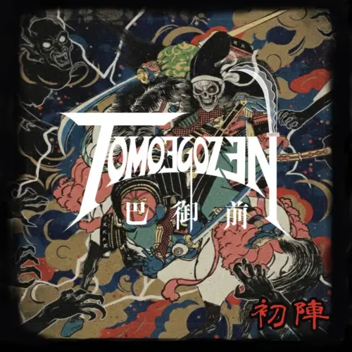 TOMOEGOZEN / 巴御前 / 初陣
