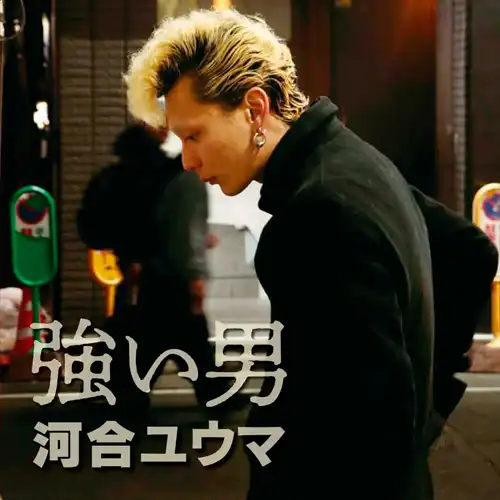 YUMA KAWAI / 河合ユウマ / 強い男
