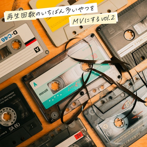 Mr.マングース / 再生回数の一番多いやつをMVにする vol.2