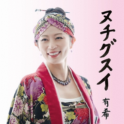 有希 / ヌチグスイ