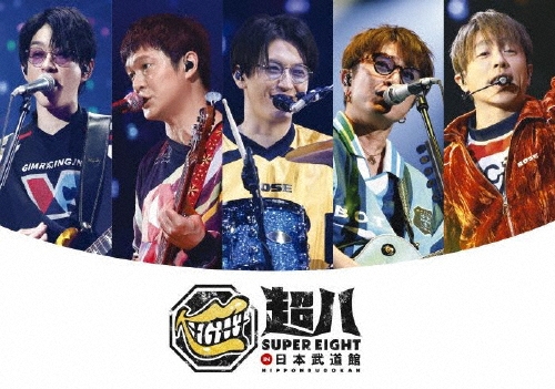 SUPER EIGHT / 超八 in 日本武道館（通常盤 2DVD）