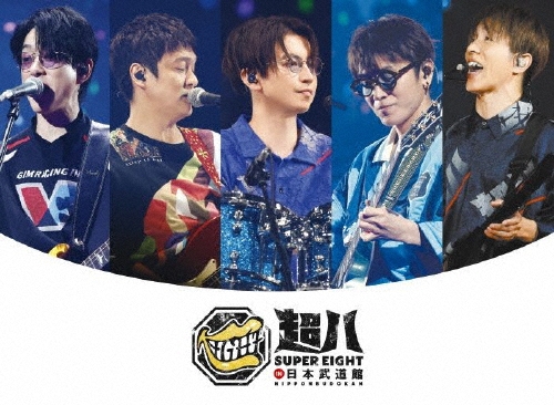 SUPER EIGHT / 超八 in 日本武道館（初回限定盤 3Blu-ray）