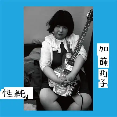 MACHIKO KATO / 加藤町子 / 性純