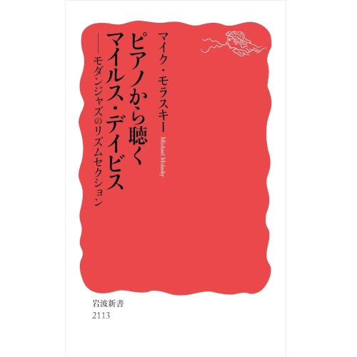 MIKE MOLASKY / マイク・モラスキー / ピアノから聴くマイルス・デイビスーモダンジャズのリズムセクションー