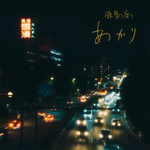 鉄骨渡り / あかり