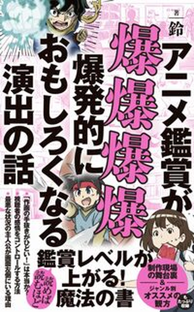 鈴 / アニメ鑑賞が爆爆爆爆爆発的におもしろくなる演出の話