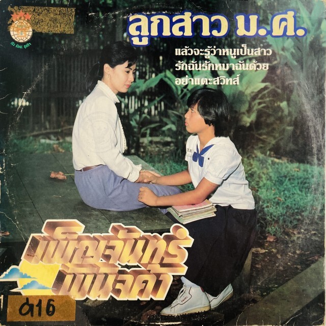 PENCHAN PINITKHA / MY DAUGHTER IS A HIGH SCHOOL STUDENT