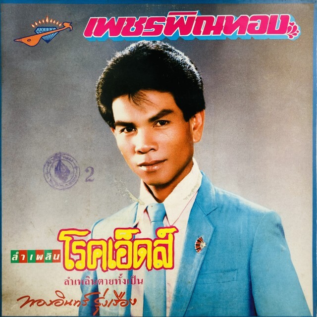 THONGIN RUNGRUENG / LAM PLOEN IS CROOKED AGAIN