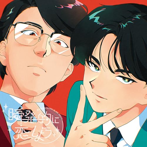 岡村靖幸 / 中島健人 / 瞬発的に恋しよう(通常盤 Blu-specCD2)