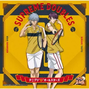テニプリ"D"オールスターズ / SUPREME DOUBLES(初回限定盤 仁王雅治&柳生比呂士ジャケット)