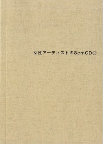 長井英治 / 女性アーティストの8cmCD②