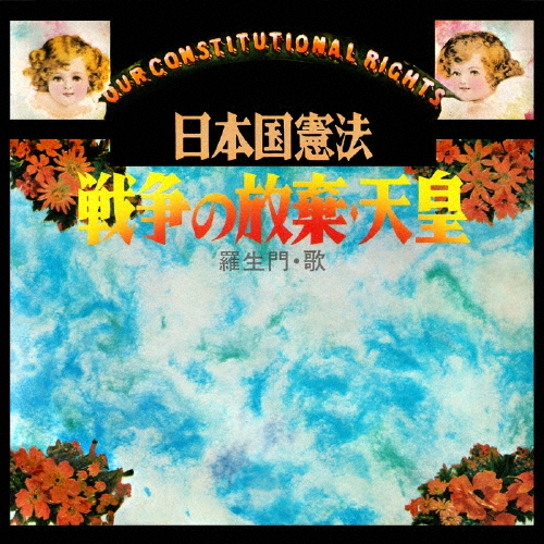 羅生門 / 日本国憲法～平和･自由･愛