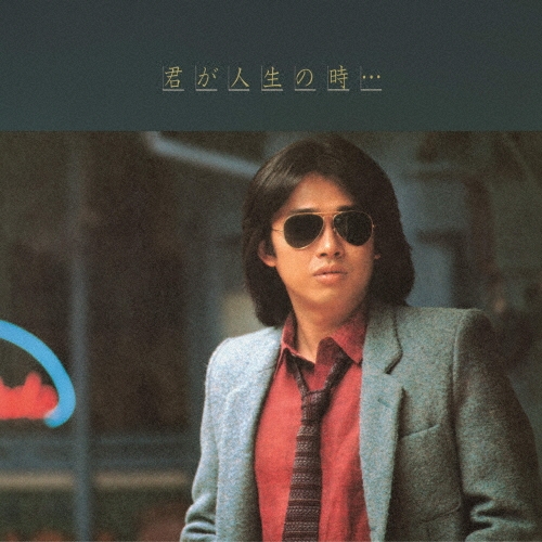SHOGO HAMADA / 浜田省吾 / 君が人生の時…（LP）