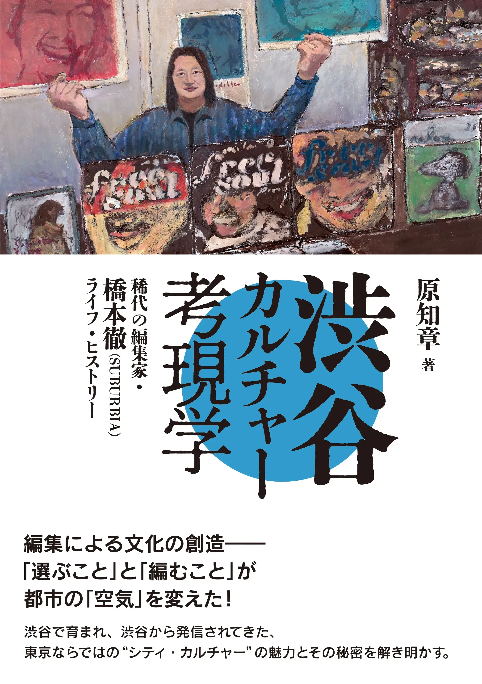 原知章 / 渋谷カルチャー考現学