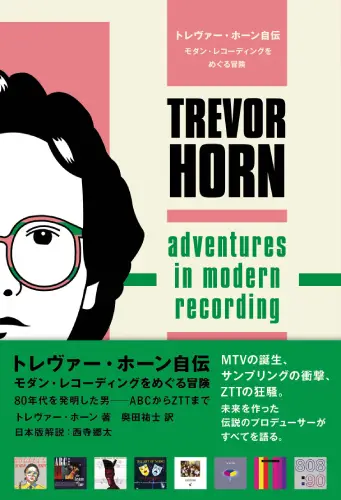 TREVOR HORN / トレヴァー・ホーン / Adventures in Modern Recording: From ABC to ZZT / トレヴァー・ホーン自伝