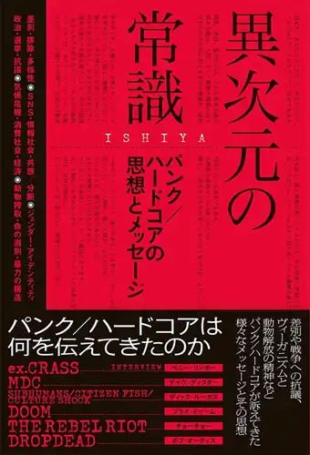 ISHIYA / 異次元の常識─パンク／ハードコアの思想とメッセージ