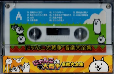 (ゲームミュージック) / にゃんこ大戦争 音楽大全集